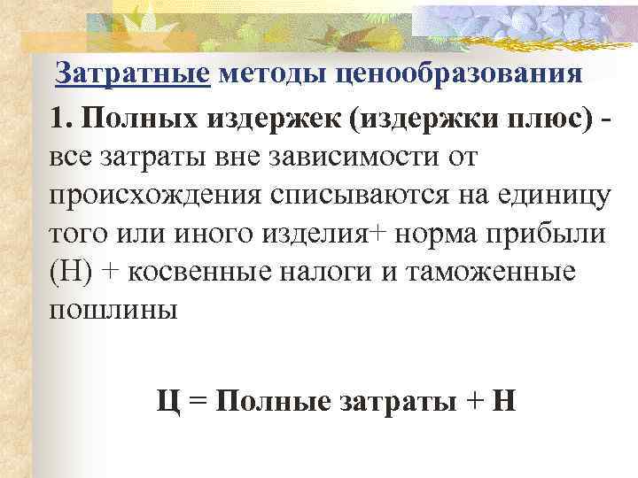  Затратные методы ценообразования 1. Полных издержек (издержки плюс) - все затраты вне зависимости