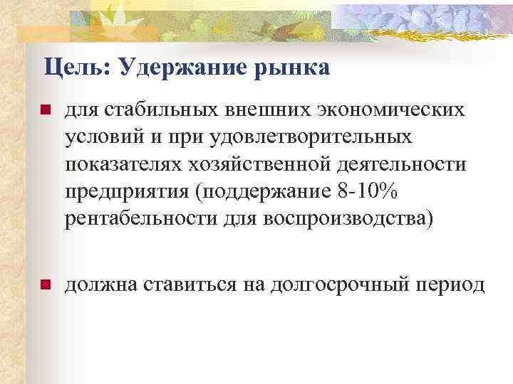Цель: Удержание рынка n  для стабильных внешних экономических условий и при удовлетворительных показателях