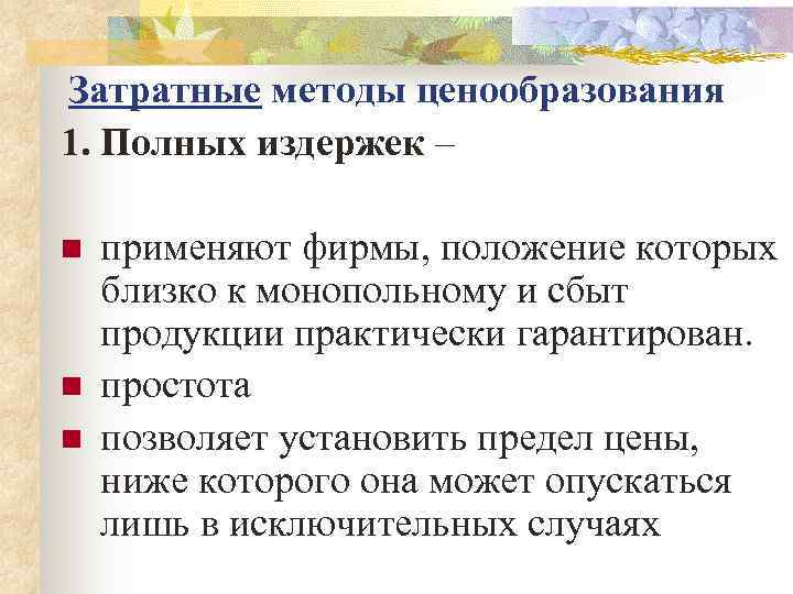 Затратные методы ценообразования 1. Полных издержек – n  применяют фирмы, положение которых близко
