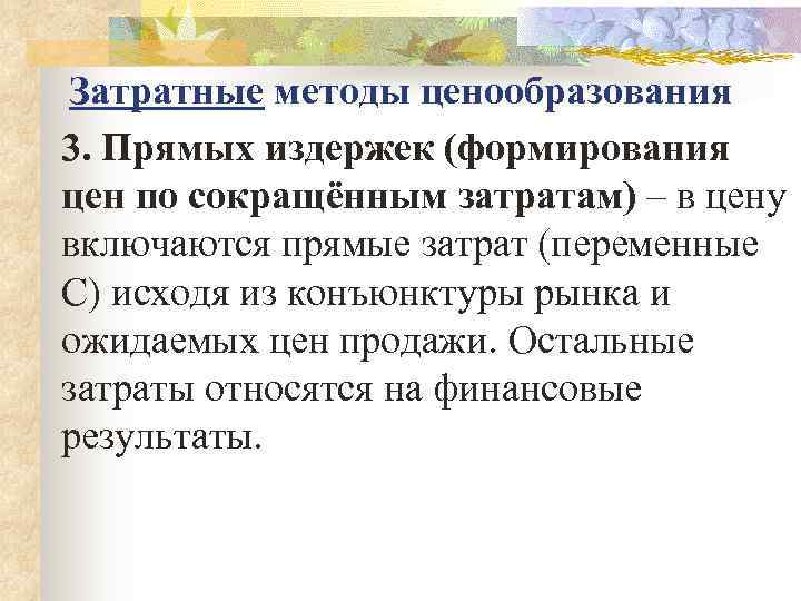 Затратные методы ценообразования 3. Прямых издержек (формирования цен по сокращённым затратам) – в цену