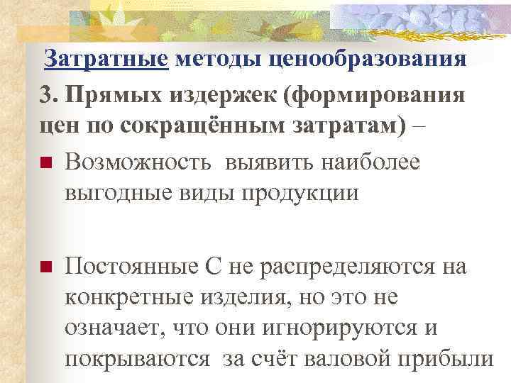 Затратные методы ценообразования 3. Прямых издержек (формирования цен по сокращённым затратам) – n Возможность