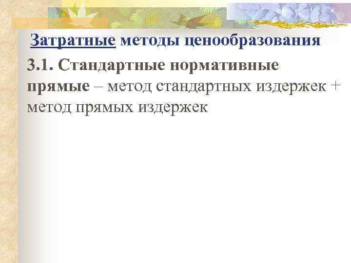 Затратные методы ценообразования 3. 1. Стандартные нормативные  прямые – метод стандартных издержек +