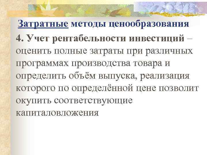 Затратные методы ценообразования 4. Учет рентабельности инвестиций – оценить полные затраты при различных программах