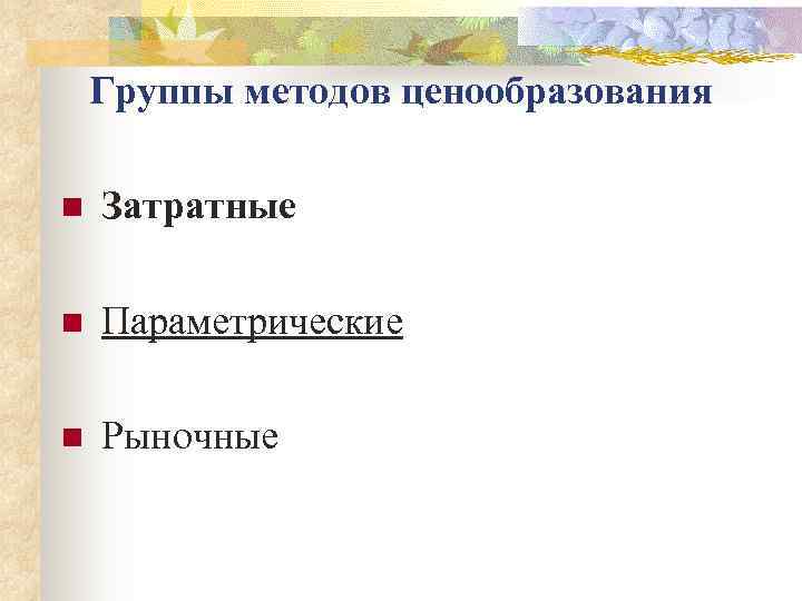   Группы методов ценообразования n  Затратные  n  Параметрические n 
