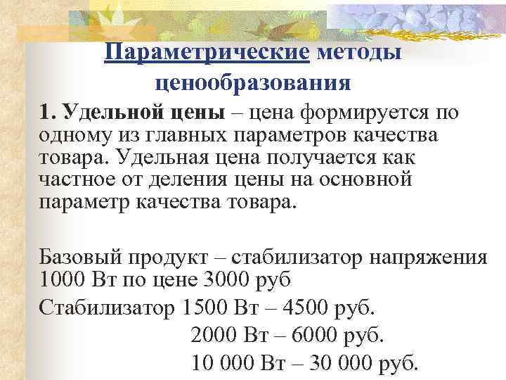  Параметрические методы  ценообразования 1. Удельной цены – цена формируется по одному из