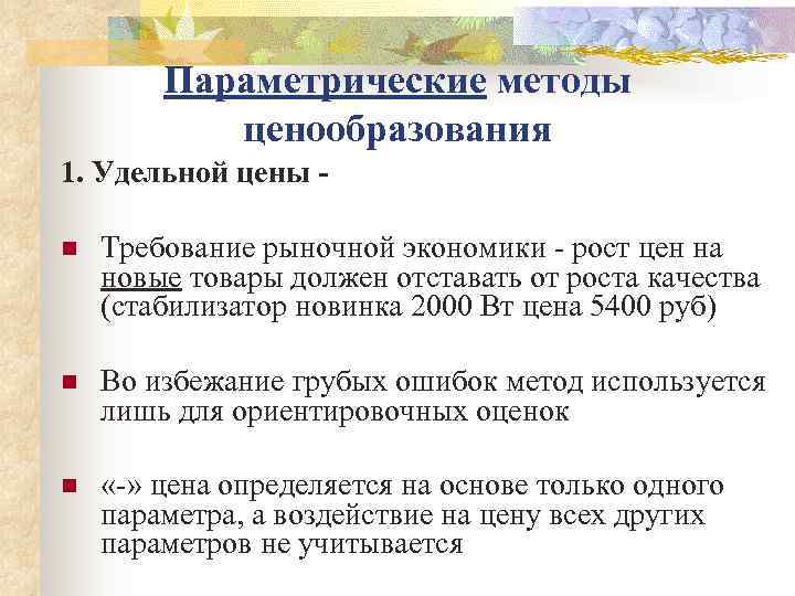   Параметрические методы   ценообразования 1. Удельной цены - n  Требование