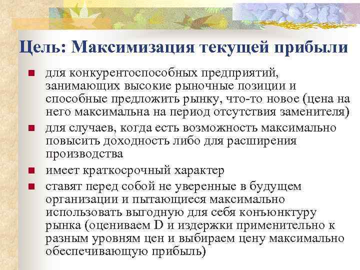 Цель: Максимизация текущей прибыли n  для конкурентоспособных предприятий,  занимающих высокие рыночные позиции