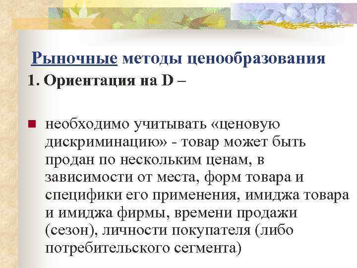 Рыночные методы ценообразования 1. Ориентация на D –  n  необходимо учитывать «ценовую