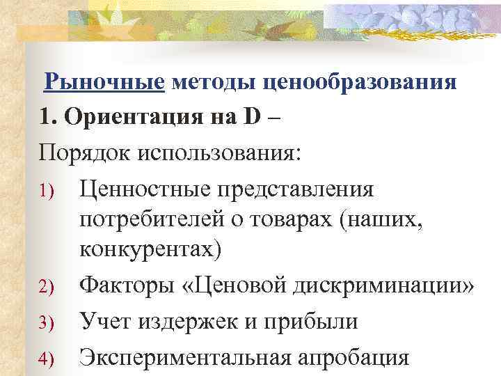  Рыночные методы ценообразования 1. Ориентация на D – Порядок использования: 1) Ценностные представления