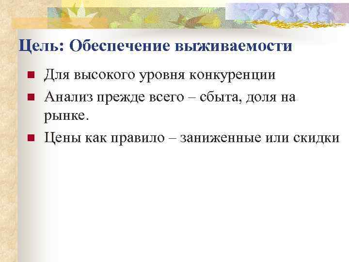 Цель: Обеспечение выживаемости n  Для высокого уровня конкуренции n  Анализ прежде всего