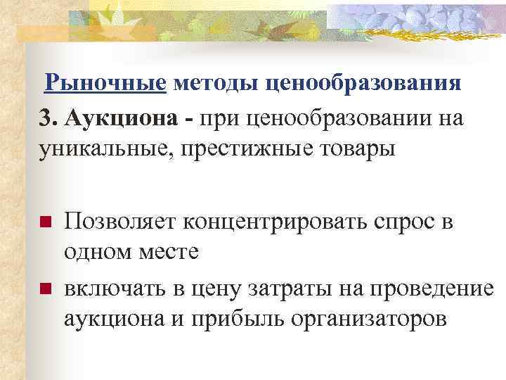 Рыночные методы ценообразования 3. Аукциона - при ценообразовании на уникальные, престижные товары  n