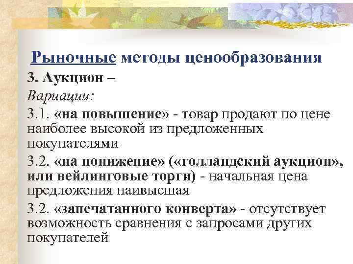 Рыночные методы ценообразования 3. Аукцион – Вариации: 3. 1.  «на повышение» - товар