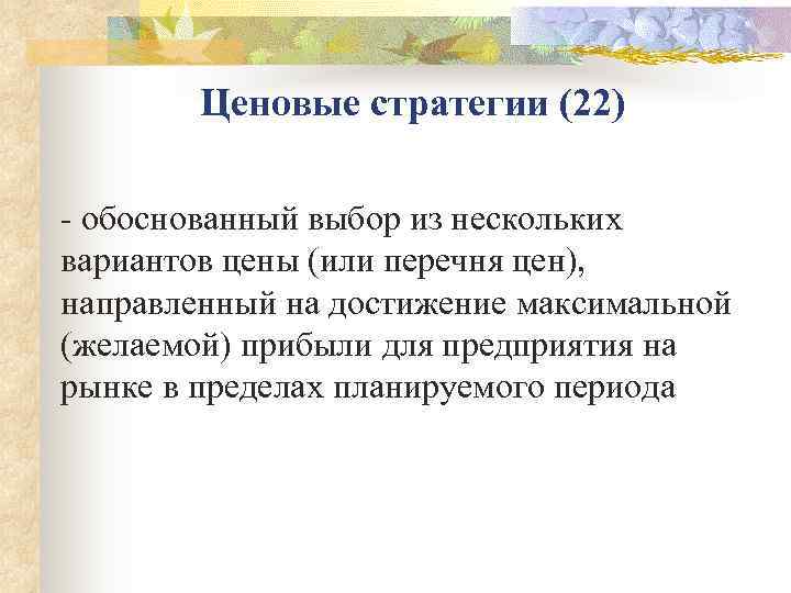   Ценовые стратегии (22) - обоснованный выбор из нескольких вариантов цены (или перечня