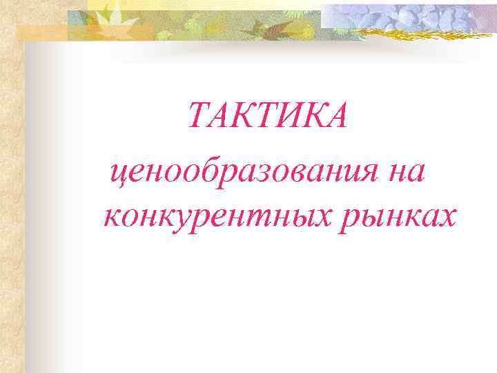  ТАКТИКА ценообразования на конкурентных рынках 