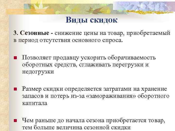    Виды скидок 3. Сезонные - снижение цены на товар, приобретаемый в