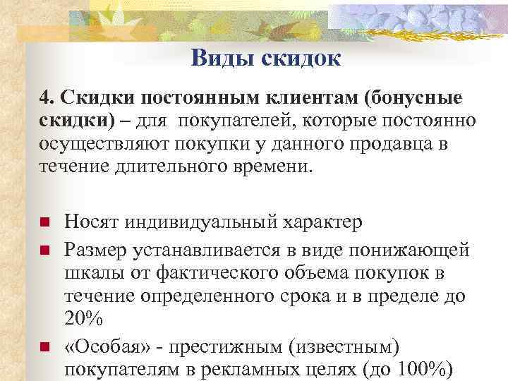    Виды скидок 4. Скидки постоянным клиентам (бонусные скидки) – для покупателей,