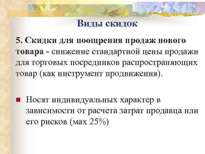     Виды скидок 5. Скидки для поощрения продаж нового товара -