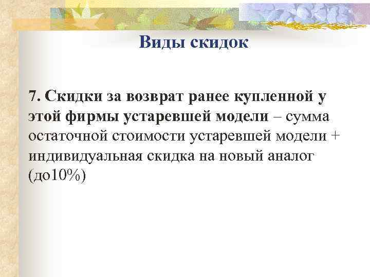    Виды скидок 7. Скидки за возврат ранее купленной у этой фирмы
