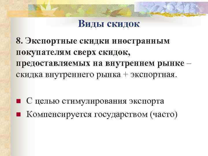     Виды скидок 8. Экспортные скидки иностранным покупателям сверх скидок, предоставляемых