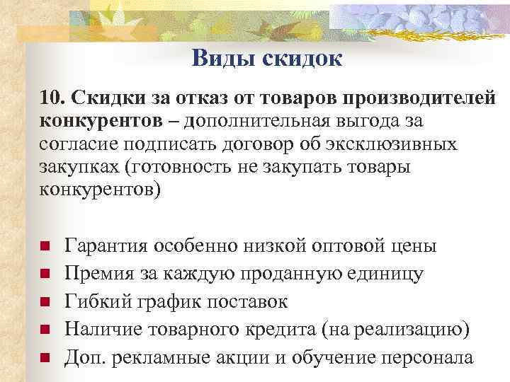     Виды скидок 10. Скидки за отказ от товаров производителей конкурентов
