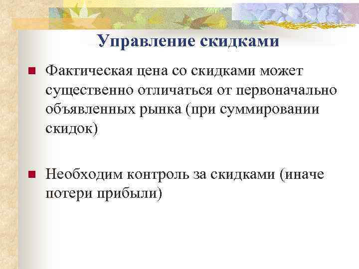    Управление скидками n  Фактическая цена со скидками может существенно отличаться