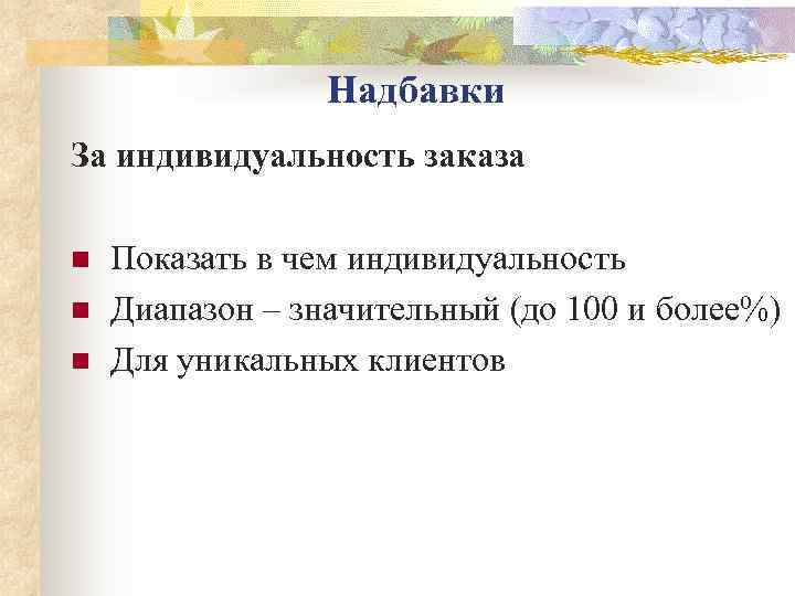    Надбавки За индивидуальность заказа n  Показать в чем индивидуальность n