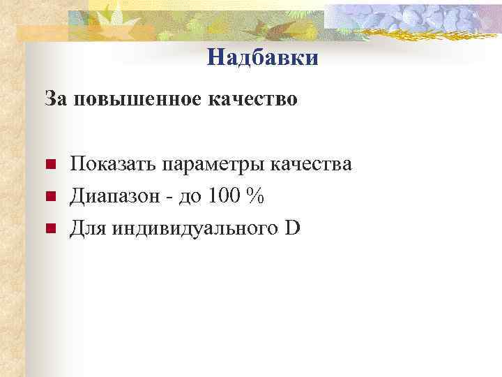    Надбавки За повышенное качество n  Показать параметры качества n 