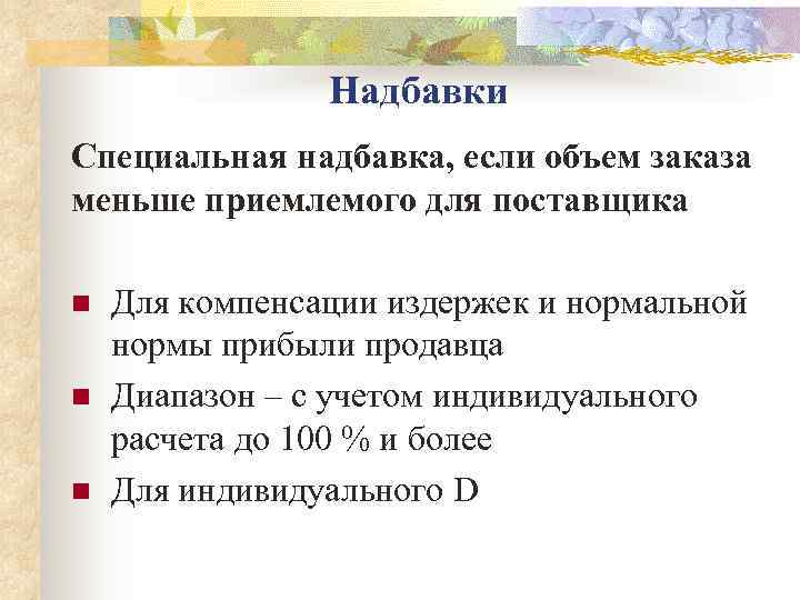     Надбавки Специальная надбавка, если объем заказа меньше приемлемого для поставщика