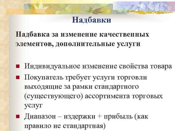     Надбавки Надбавка за изменение качественных элементов, дополнительные услуги n 