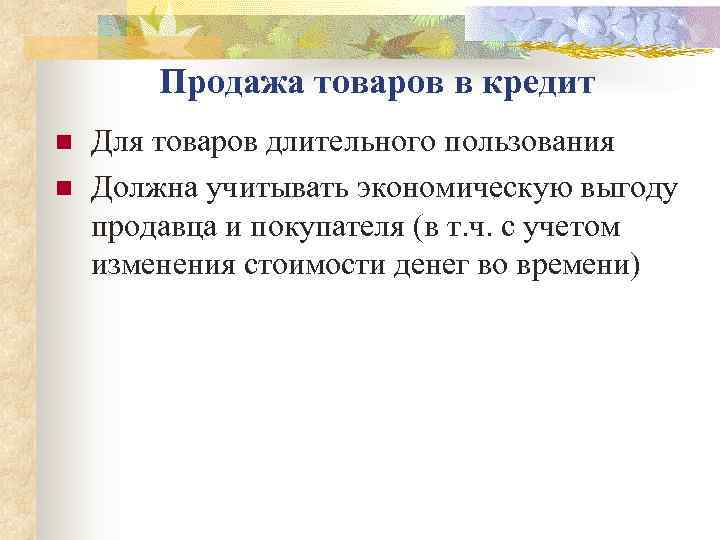   Продажа товаров в кредит n  Для товаров длительного пользования n 