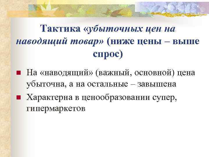  Тактика «убыточных цен на наводящий товар» (ниже цены – выше   