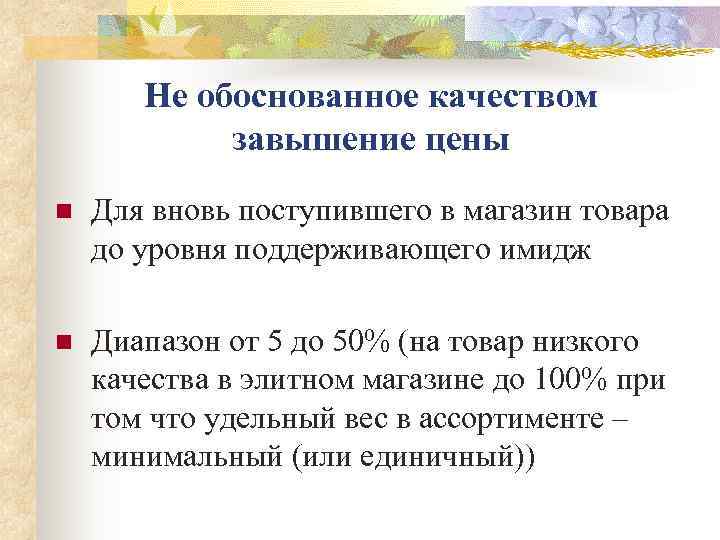   Не обоснованное качеством   завышение цены n  Для вновь поступившего