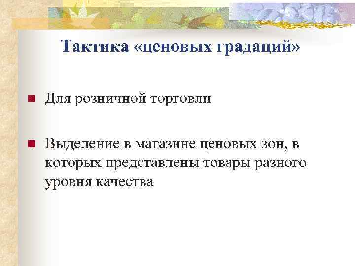  Тактика «ценовых градаций»  n  Для розничной торговли n  Выделение в