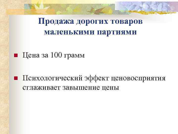   Продажа дорогих товаров   маленькими партиями n  Цена за 100