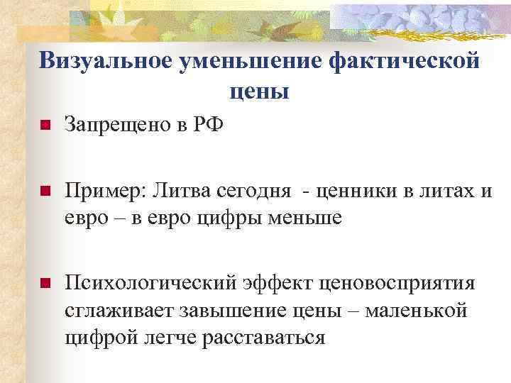 Визуальное уменьшение фактической    цены n  Запрещено в РФ n 