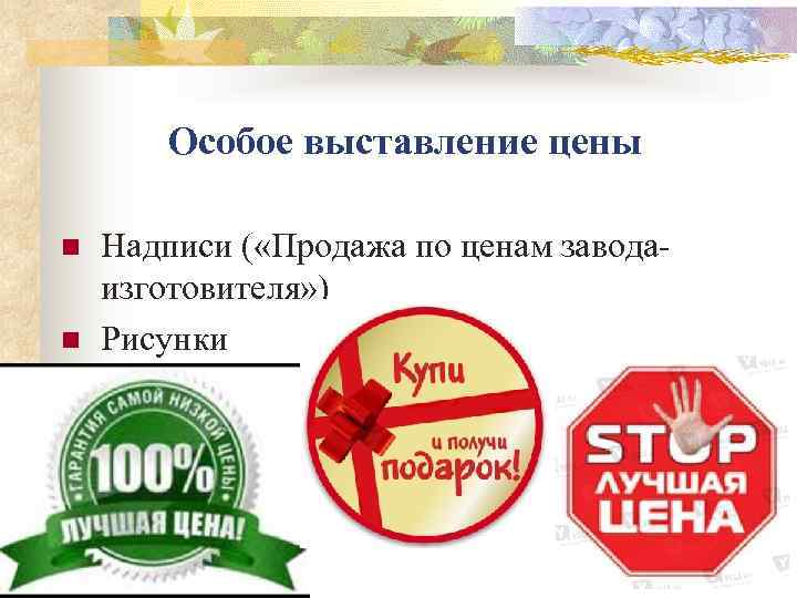   Особое выставление цены n  Надписи ( «Продажа по ценам завода- изготовителя»