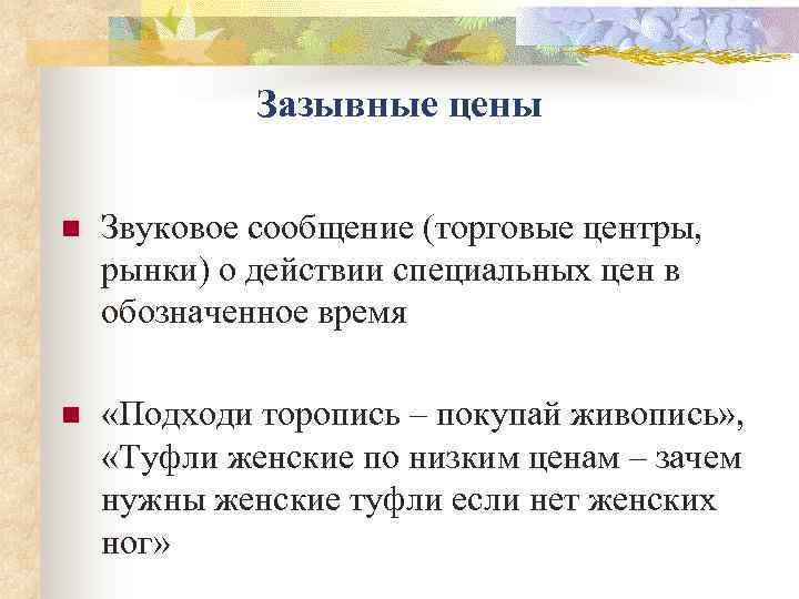    Зазывные цены  n  Звуковое сообщение (торговые центры, рынки) о