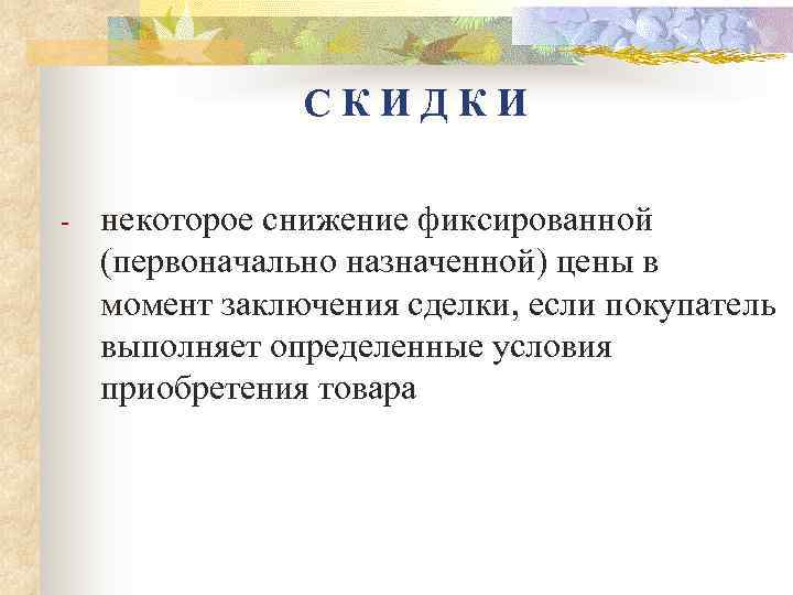     СКИДКИ -  некоторое снижение фиксированной (первоначально назначенной) цены в
