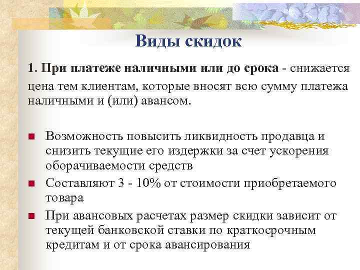    Виды скидок 1. При платеже наличными или до срока - снижается