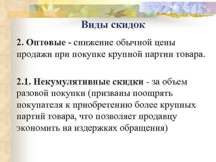    Виды скидок 2. Оптовые - снижение обычной цены продажи при покупке