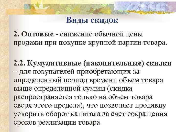    Виды скидок 2. Оптовые - снижение обычной цены продажи при покупке