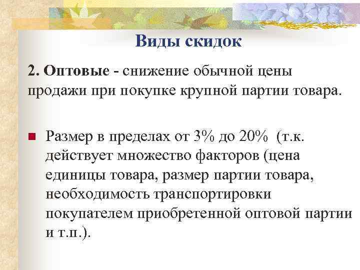     Виды скидок 2. Оптовые - снижение обычной цены продажи при