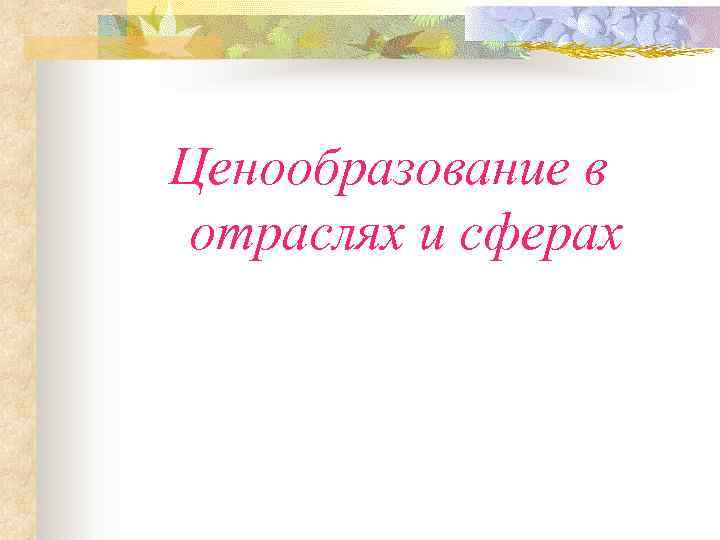 Ценообразование в отраслях и сферах 