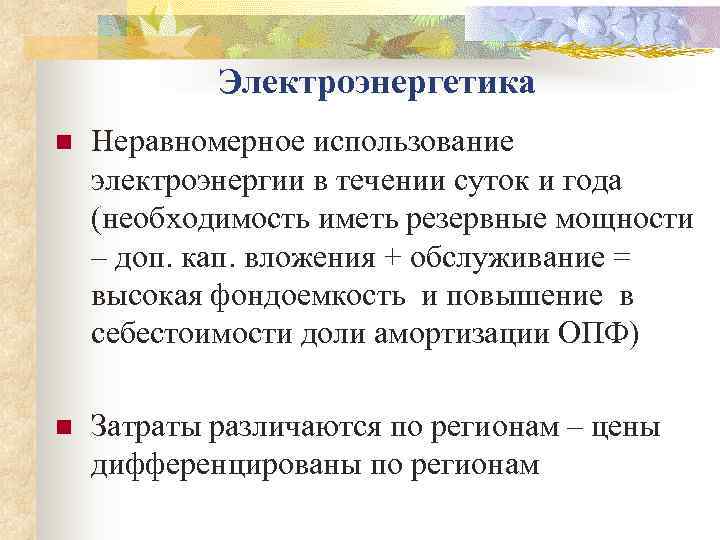   Электроэнергетика n  Неравномерное использование электроэнергии в течении суток и года (необходимость
