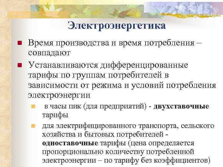    Электроэнергетика n  Время производства и время потребления – совпадают n