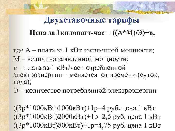    Двухставочные тарифы Цена за 1 киловатт-час = ((А*М)/Э)+в,  где А