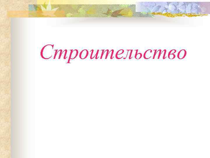 Строительство 