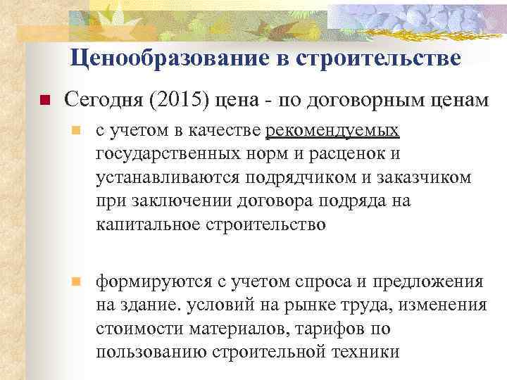   Ценообразование в строительстве n  Сегодня (2015) цена - по договорным ценам