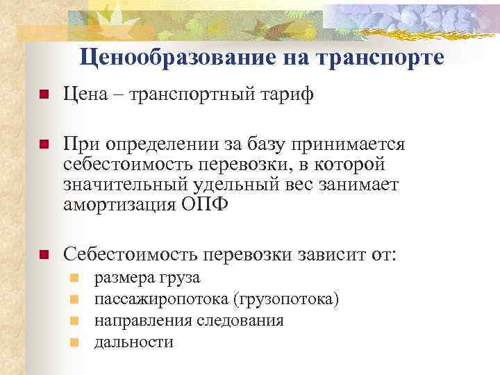  Ценообразование на транспорте n  Цена – транспортный тариф n  При определении