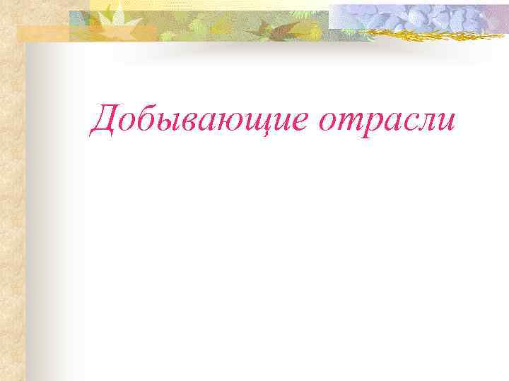 Добывающие отрасли 